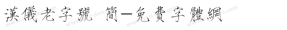 汉仪老字号 简字体转换